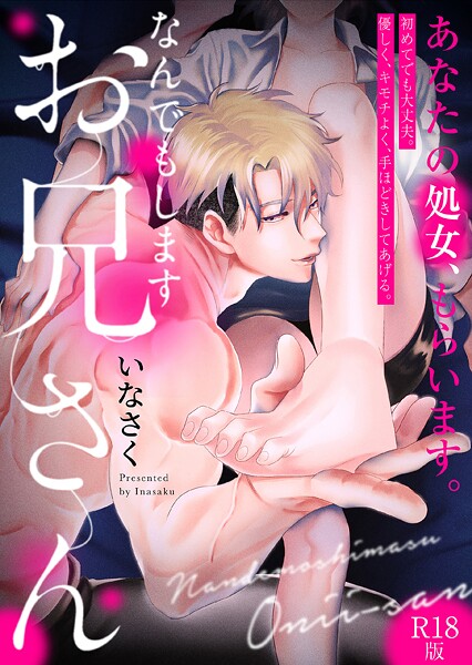 なんでもしますお兄さん【描き下ろし漫画付きコミックス版】《R18版》  エロ画像4032