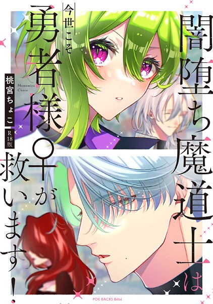 闇堕ち魔道士は今世こそ勇者様♀が救います！【コミックス版】《R18版》  エロ画像4033