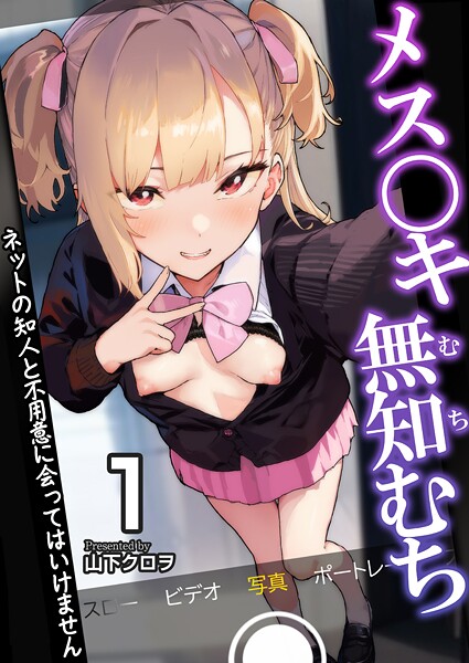 メス〇キ無知むち〜ネットの知人と不用意に会ってはいけません〜【R18版】 1巻  エロ画像2536