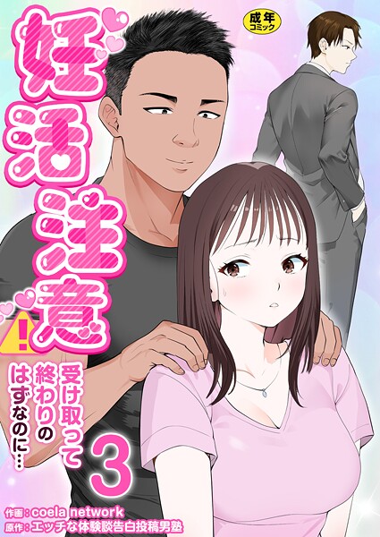 妊活注意！〜受け取って終わりのはずなのに…〜【R18版】 3巻  エロ画像2781