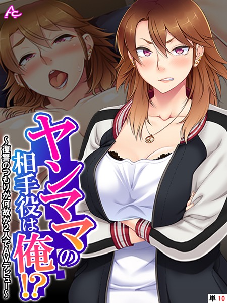 ヤンママの相手役は俺！？ 〜復讐のつもりが何故か2人でAVデビュー〜 （単話） 最終話  エロ画像4281