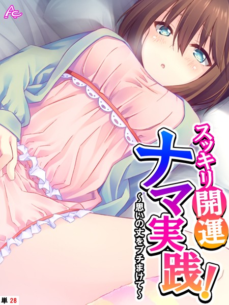 スッキリ開運ナマ実践！ 〜思いの丈をブチまけて〜 （単話） 最終話  エロ画像4315