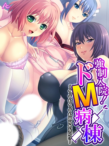 強●入院！ドM病棟 〜イってもイっても出られない！？〜 第10巻  エロ画像4417