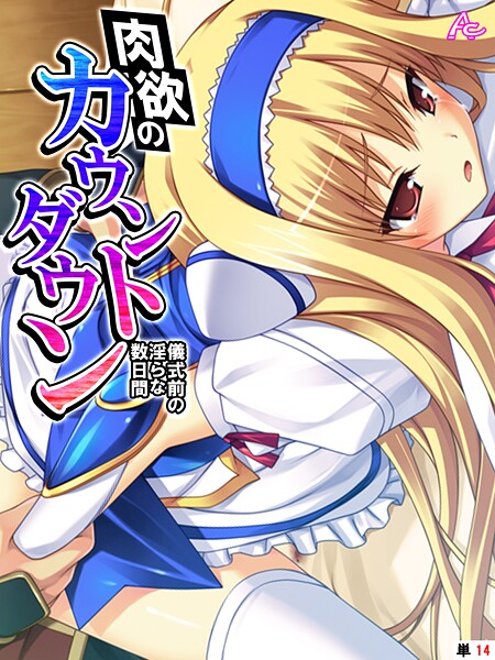 肉欲のカウントダウン 〜儀式前の淫らな数日間〜 （単話） 最終話  エロ画像4565