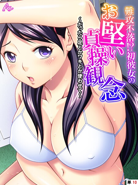 難攻不落！？初彼女のお堅い貞操観念 〜だったら足とかワキとか使わせて〜 （単話） 最終話  エロ画像4604