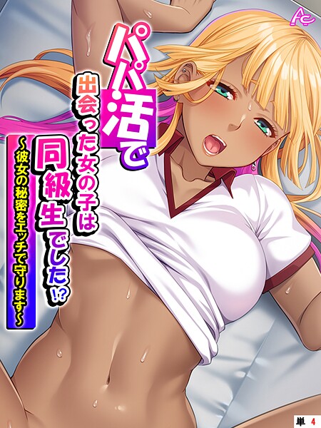 パパ活で出会った女の子は同級生でした！？ 〜彼女の秘密をエッチで守ります〜 （単話） 第4話  エロ画像4702