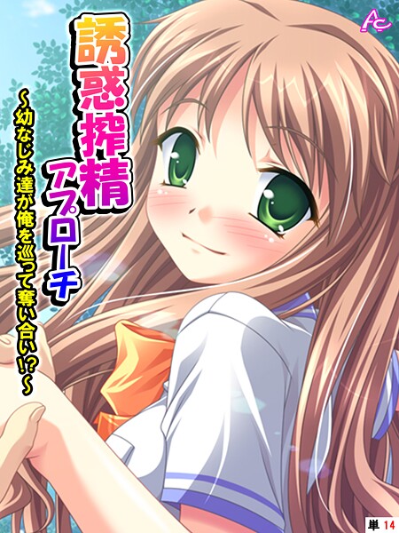 誘惑搾精アプローチ 〜幼なじみ達が俺を巡って奪い合い！？〜 （単話） 第14話  エロ画像4710