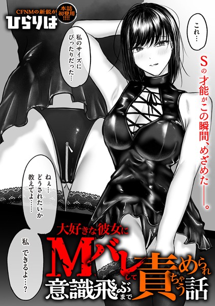 大好きな彼女にMバレして意識飛ぶまで責められちゃう話  エロ画像4596