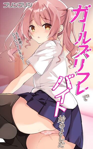 ガールズリフレでバイト始めました【デジタル修正版】 第1話  エロ画像654