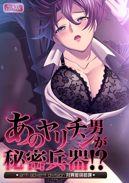 あのヤリチン男が秘密兵器！？〜対異星侵略課〜【合本版】  エロ画像1517