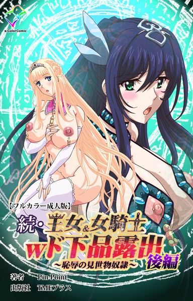 続・王女＆女騎士wド下品露出 〜恥辱の見世物奴●〜 後編【フルカラー成人版】  エロ画像13369