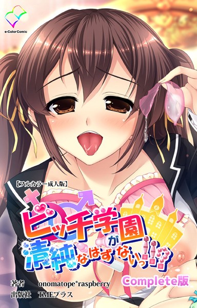 ビッチ学園が清純なはずがないっ！！？ Complete版【フルカラー成人版】  エロ画像13382