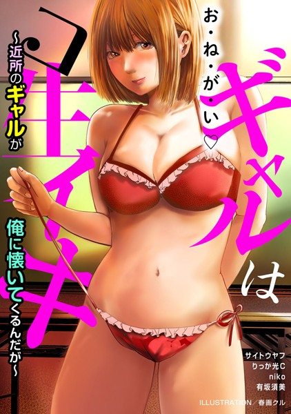 ギャルはコ生イキ〜近所のギャルが俺に懐いてくるんだが〜  エロ画像24615