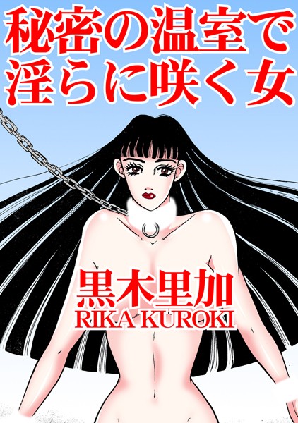 秘密の温室で淫らに咲く女  エロ画像25715