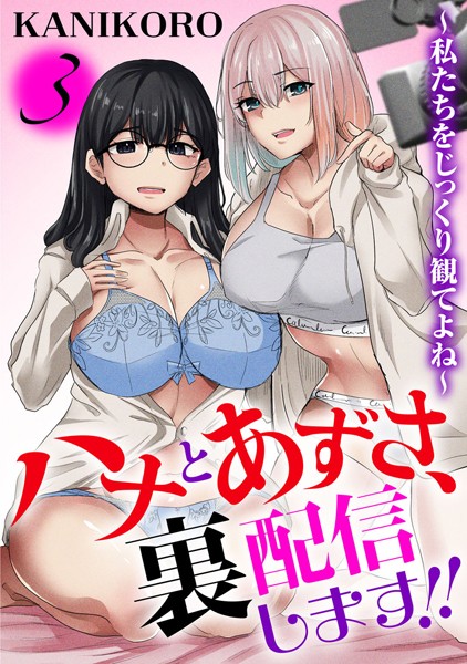 ハナとあずさ、裏配信します！！〜私たちをじっくり観てよね〜3  エロ画像26159
