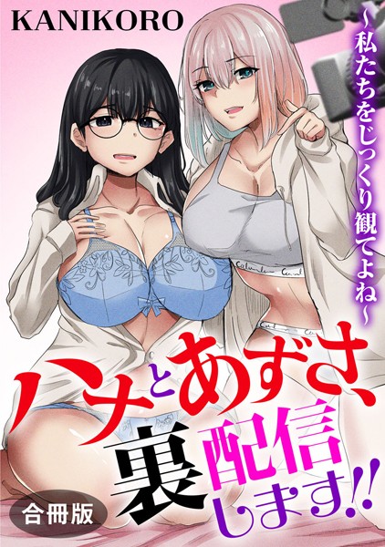 ハナとあずさ、裏配信します！！〜私たちをじっくり観てよね〜【合冊版】  エロ画像26164