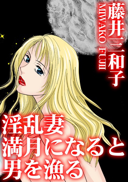 淫乱妻 満月になると男を漁る  エロ画像26342