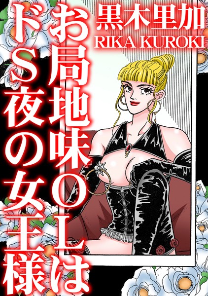 お局地味OLはドS夜の女王様  エロ画像28302