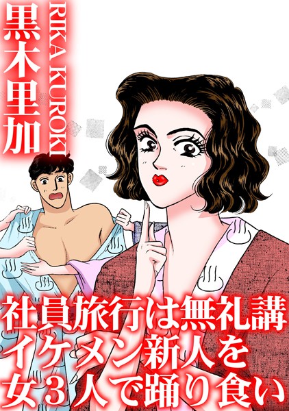 社員旅行は無礼講 イケメン新人を女3人で踊り食い  エロ画像29578