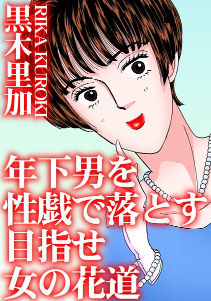 年下男を性戯で落とす 目指せ女の花道  エロ画像30529