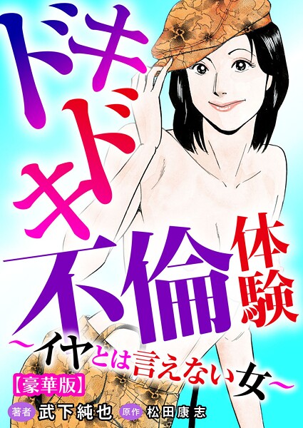 ドキドキ不倫体験〜イヤとは言えない女〜【豪華版】  エロ画像30530