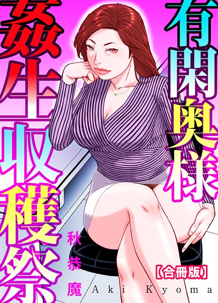 有閑奥様姦生収穫祭【合冊版】  エロ画像30562