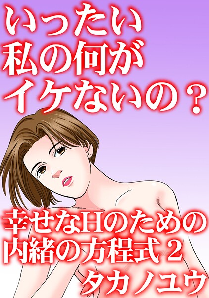 いったい私の何がイケないの？ 幸せなHのための内緒の方程式 2  エロ画像31447