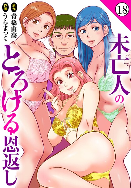 未亡人のとろける恩返し18  エロ画像40664