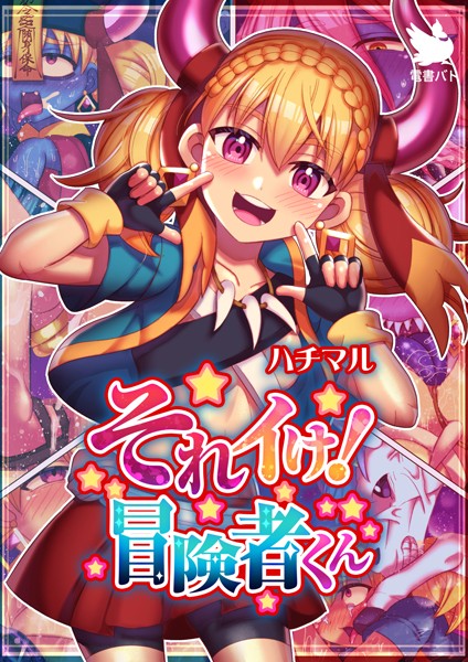 それイけ！冒険者くん  エロ画像3754