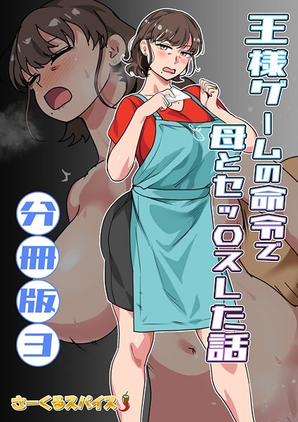 王様ゲームの命令で母とセッ〇スした話 分冊版3  エロ画像3927