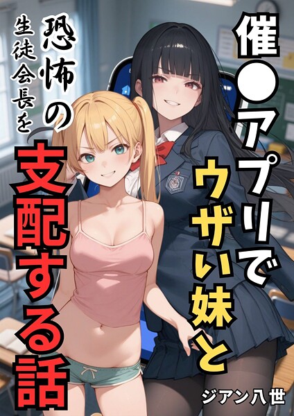 催●アプリでウザい妹と恐怖の生徒会長を支配する話  エロ画像4218