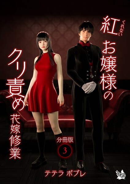 紅お嬢様のクリ責め花嫁修業 分冊版3  エロ画像4338