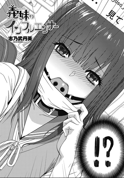 義妹のインフルエンサー  エロ画像2191