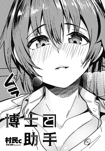 博士と助手  エロ画像2210