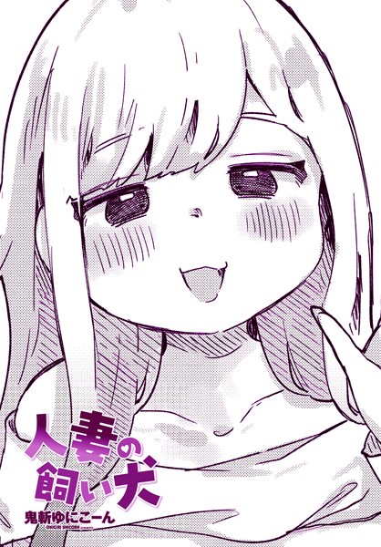 人妻の飼い犬  エロ画像2271