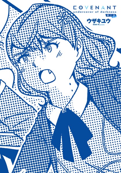 COVENANT undercover of darkness 第21話 B-part  エロ画像2277