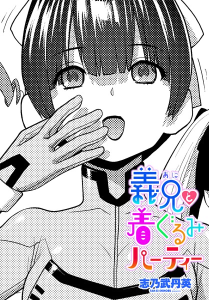 義兄と着ぐるみパーティー  エロ画像2325