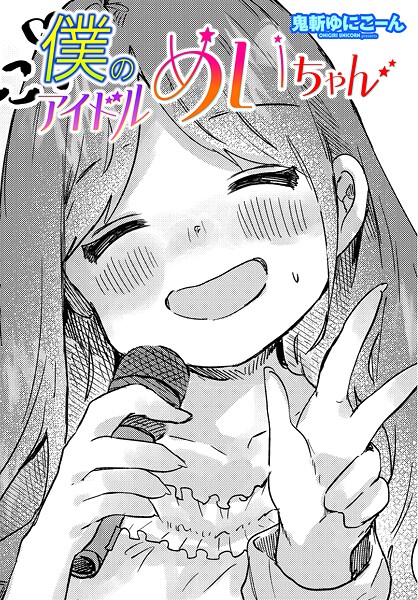 僕のアイドルめいちゃん  エロ画像2378