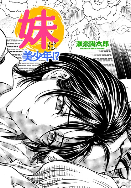 妹は美少年！？  エロ画像2399