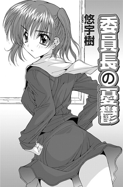 委員長の憂鬱  エロ画像2899