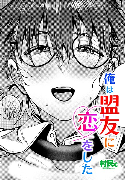 俺は盟友に恋をした  エロ画像3152