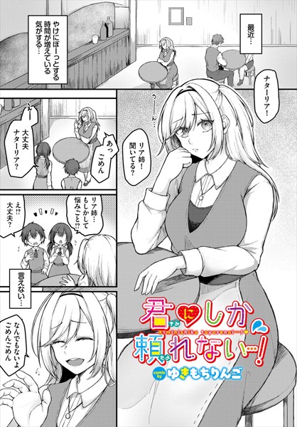君にしか頼れない…！  エロ画像3140