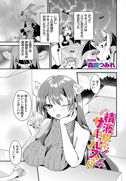 精液飲んで！サキュバスさん  エロ画像3256