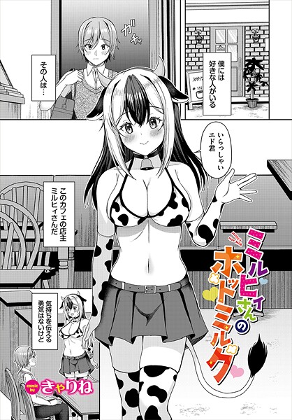 ミルヒィさんのホットミルク  エロ画像3408