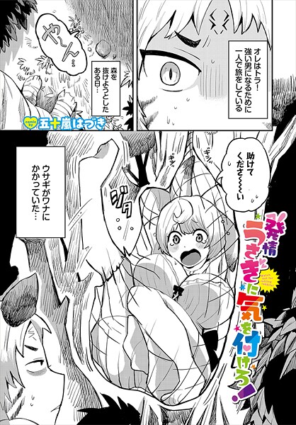 発情うさぎに気を付けろ！  エロ画像3602