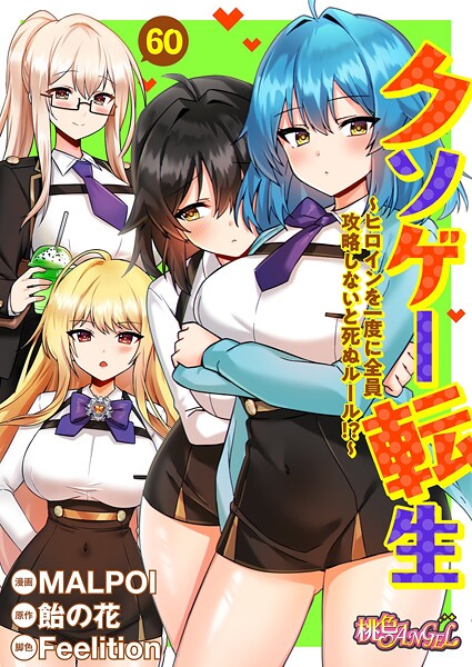 クソゲー転生 〜ヒロインを一度に全員攻略しないと死ぬルール！？〜（フルカラー） 60  エロ画像14173