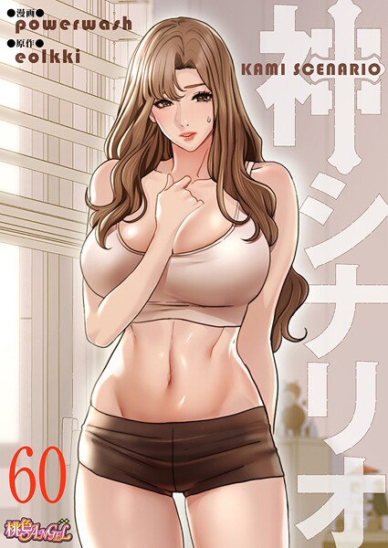 神シナリオ（フルカラー） 60  エロ画像15000