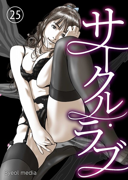 サークル・ラブ 25  エロ画像229