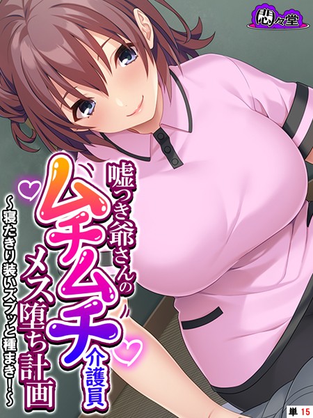 嘘つき爺さんのムチムチ介護員メス堕ち計画 〜寝たきり装いズブッと種まき！〜 （単話） 最終話  エロ画像11424