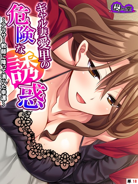 ギャル妻愛里の危険な誘惑 〜アラサー教師に降って湧いた幸運〜 （単話） 最終話  エロ画像11591